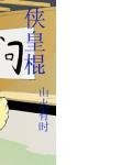《侠皇棍》