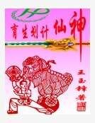 《神仙計劃生育》