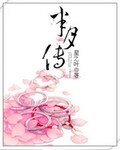 《半月传》
