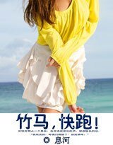 《竹马,嚏跑!》