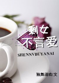 《剩女不言爱》