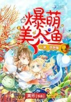 《爆萌美人鱼:上神,萝萝嘛》