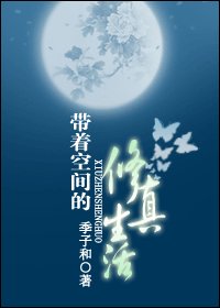 《帶着空間的修真生活》