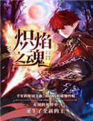 《炽焰之魂》