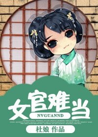 《女官难当》