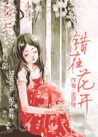 错在花开
