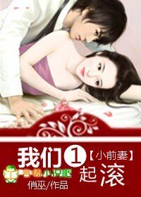 小前妻,我们一起滚