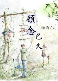 《顾念已久》