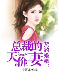 《契约婚姻:总裁的天价妻》