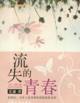 流失的青春