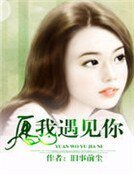 《愿我遇见你》
