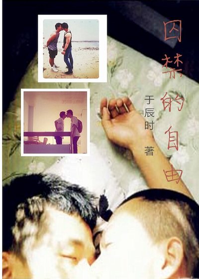 《囚禁的自由》