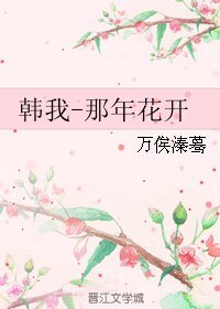 （全职同人）韩我-那年花开