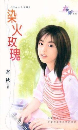 《染火玫瑰(貞女烈女豪放女-今生篇之二)》