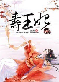 《寿王妃》