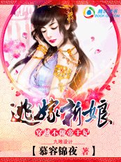 穿越也疯狂:逃嫁狂妃/逃嫁新娘