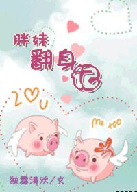 《胖妹翻身记》