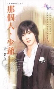 《那个人,少爷(幸福咖啡店四)》