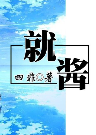 就醬