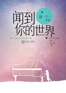 闻到你的世界