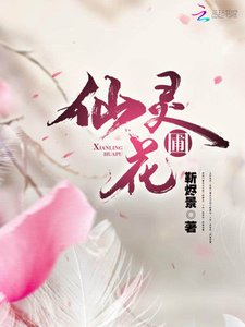 《仙灵花圃》