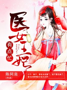 《医女王妃有点忙》