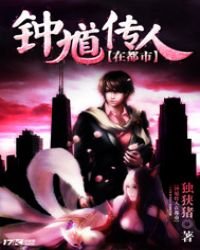 《钟馗传人在都市》