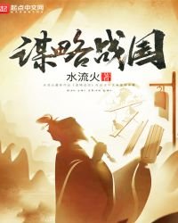 《谋略战国》