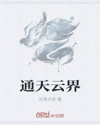 通天雲界