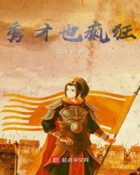 《秀才也疯狂》
