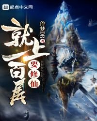 《要修仙就上一百层》