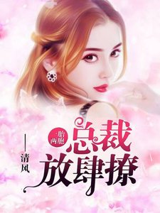 《一胎双胞:总裁放肆撩》