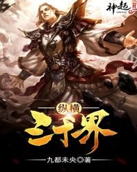 《纵横三千界》