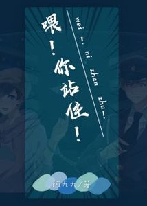 《喂!你站住!》