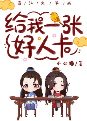 《给我一张好人卡》