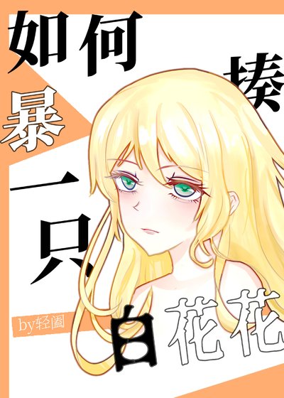 (綜漫同人)如何暴揍一隻白花花