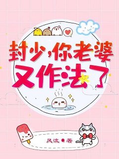 权宠娇妻:国民最强女神/封少,你老婆又作法了