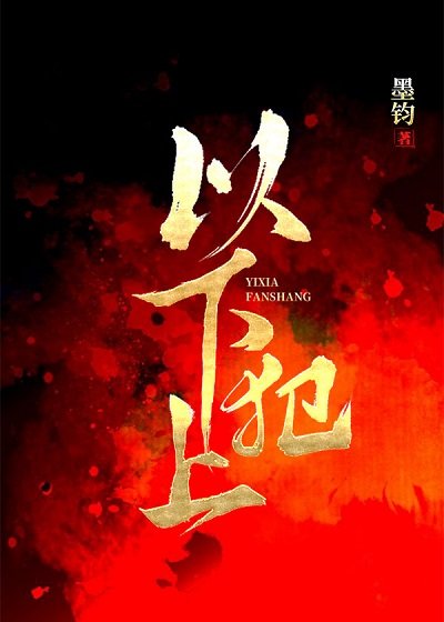 《以下犯上gl》