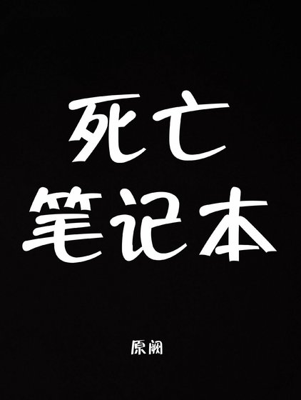 死亡笔记本