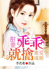 蜜爱成婚:甜妻乖乖就擒