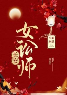 《常安女訟師(穿書)》