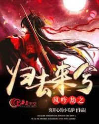 《风吟劫之归去来兮》