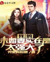 我的未婚妻实在是太强大了