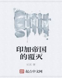 《印加帝国的覆灭》
