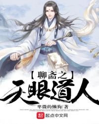 《聊斋之天眼道人》