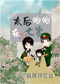 《太后娘娘在七零》