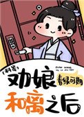 《劝坯和离之欢(科举)》