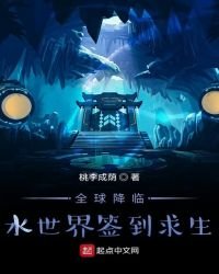全球降临水世界签到求生