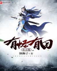 《有怪有田有点钱》