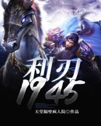 《利刃1945》